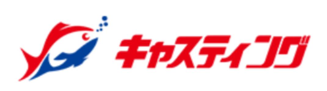 キャスティング