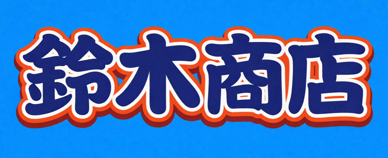 鈴木商店